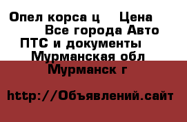 Опел корса ц  › Цена ­ 10 000 - Все города Авто » ПТС и документы   . Мурманская обл.,Мурманск г.